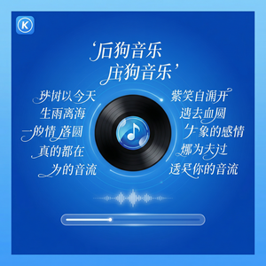 酷狗音乐 - 酷狗音乐音乐欣赏入门指南